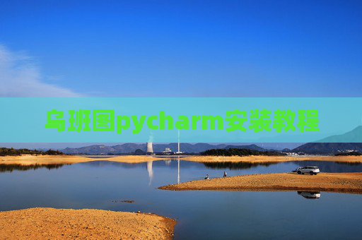 乌班图pycharm安装教程 乌班图pycharm安装教程